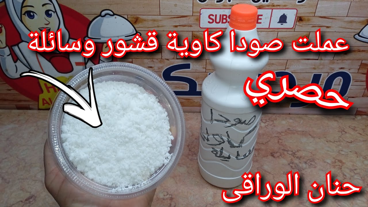 طريقة عمل الصودا الكاوية  القشور (بوتاس) و السائلة  لعمل الصابون البلدى و  السائل والبرسيل حصري 👍