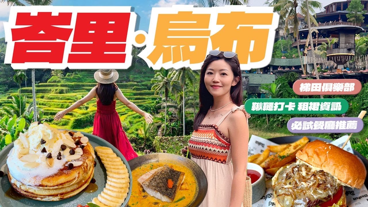 【峇里】 烏布UBUD｜梯田俱樂部🌴｜空中單車🚴｜鞦韆打卡價錢｜👗租裙資訊｜🍔🍗多間餐廳試伏｜酒店推薦🏨｜#峇里 #bali #烏布 #ubud