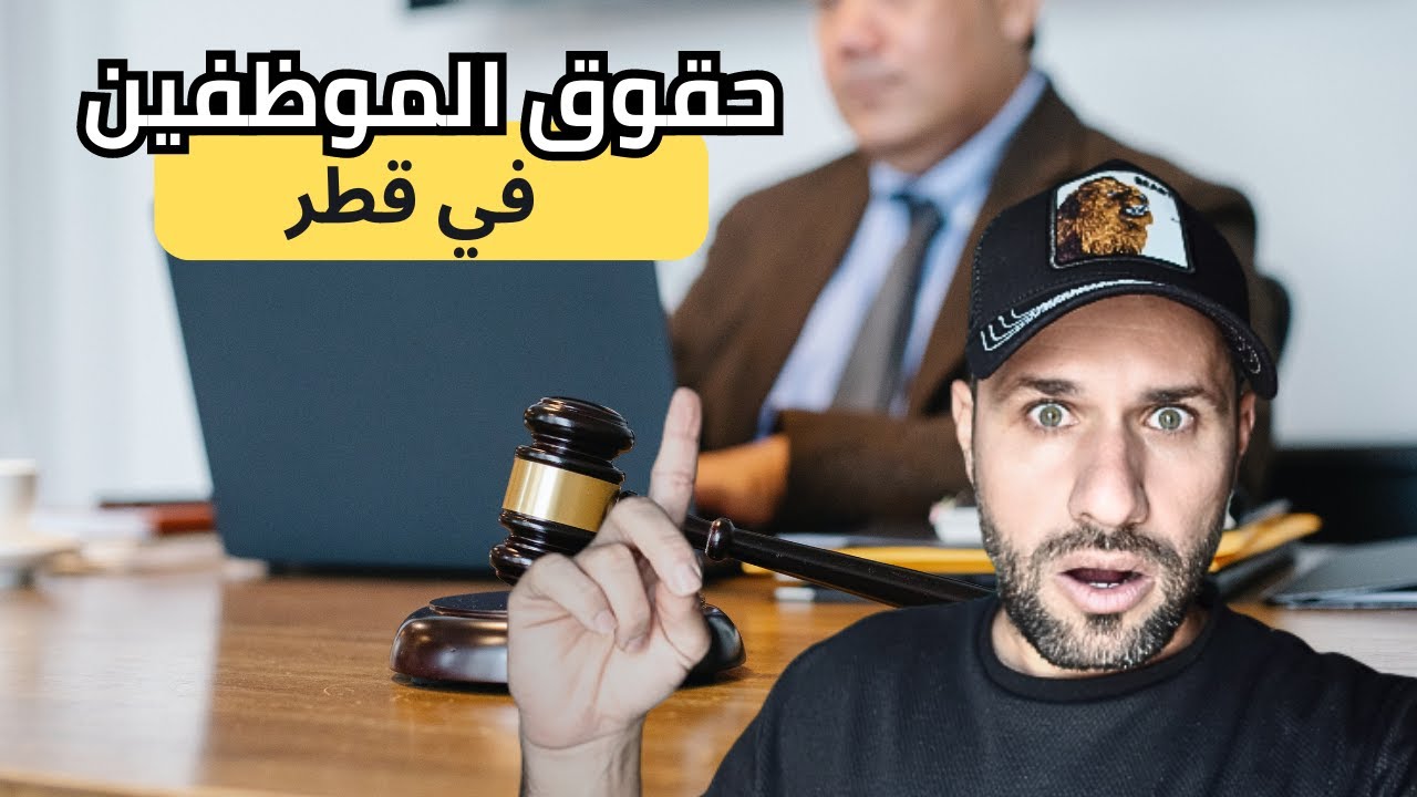 ماهي حقوق العامل او الموظف اذا انتهى عقد عمله في قطر ؟