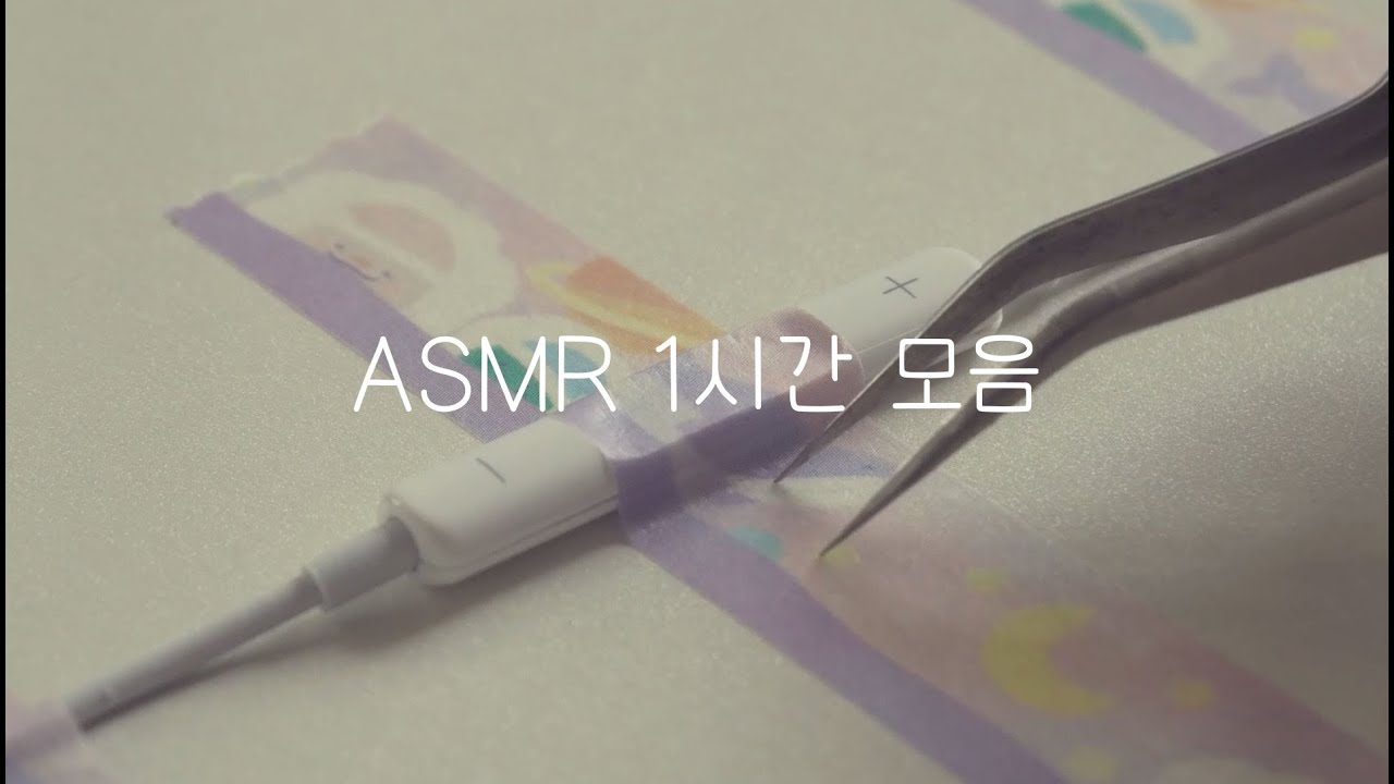 ASMR｜1시간｜💜15가지 트리거💜｜1 hour