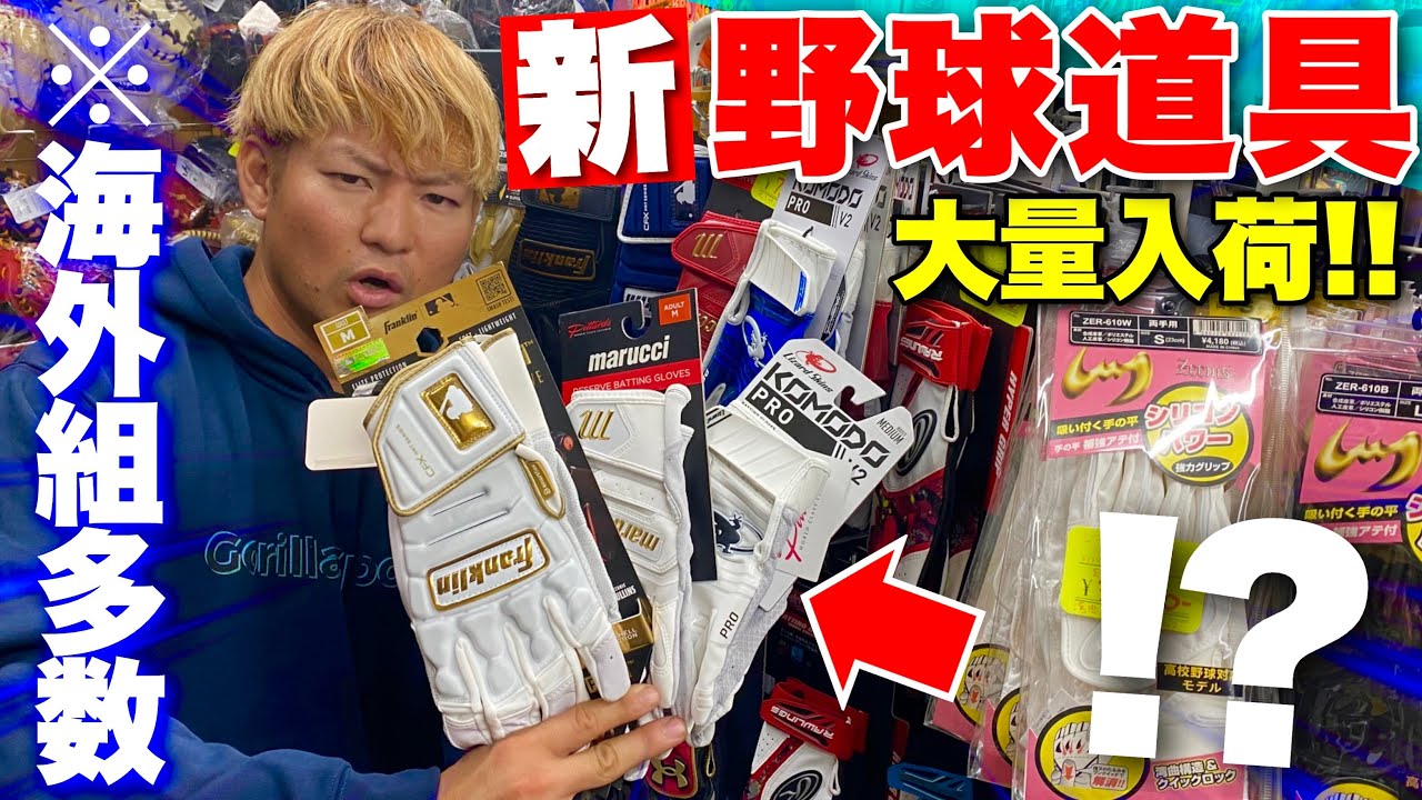 目立ちまくる新野球道具たちが続々入荷...海外勢の個性的なバッティング手袋も！