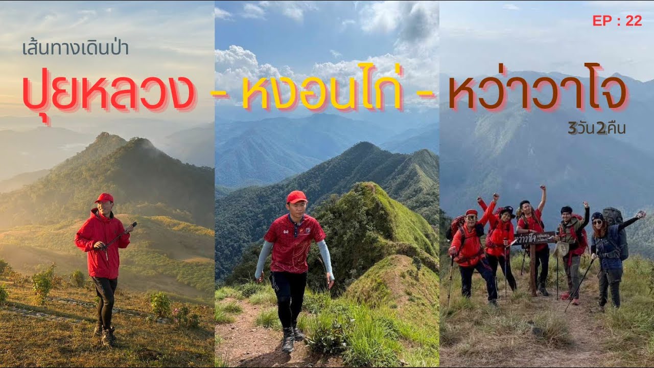 EP : 22 ปุยหลวง - หงอนไก่ - หว่าวาโจ  3วัน2คืน | Tung Channel