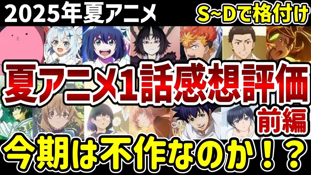 【2025年夏アニメ】第1話個人評価前編　今期は不作か？厳しい評価が多すぎる【感想】