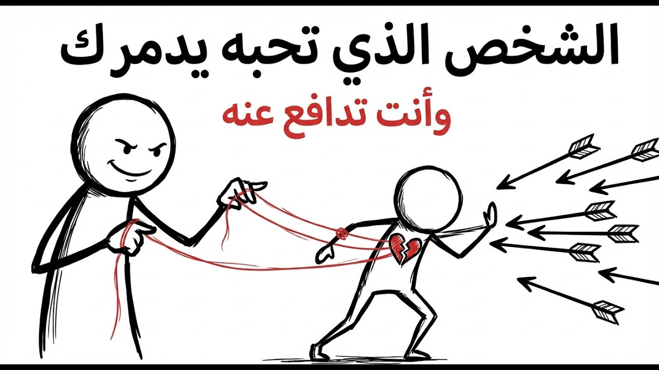الشخص الذي تحبه يدمرك.. وأنت تدافع عنه