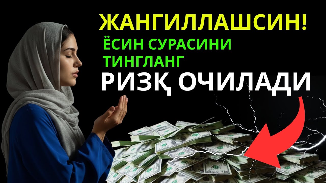 2026 йилда ризқ қийинми? Бу Ёсин сурасини тингланг, умид ва барака келади