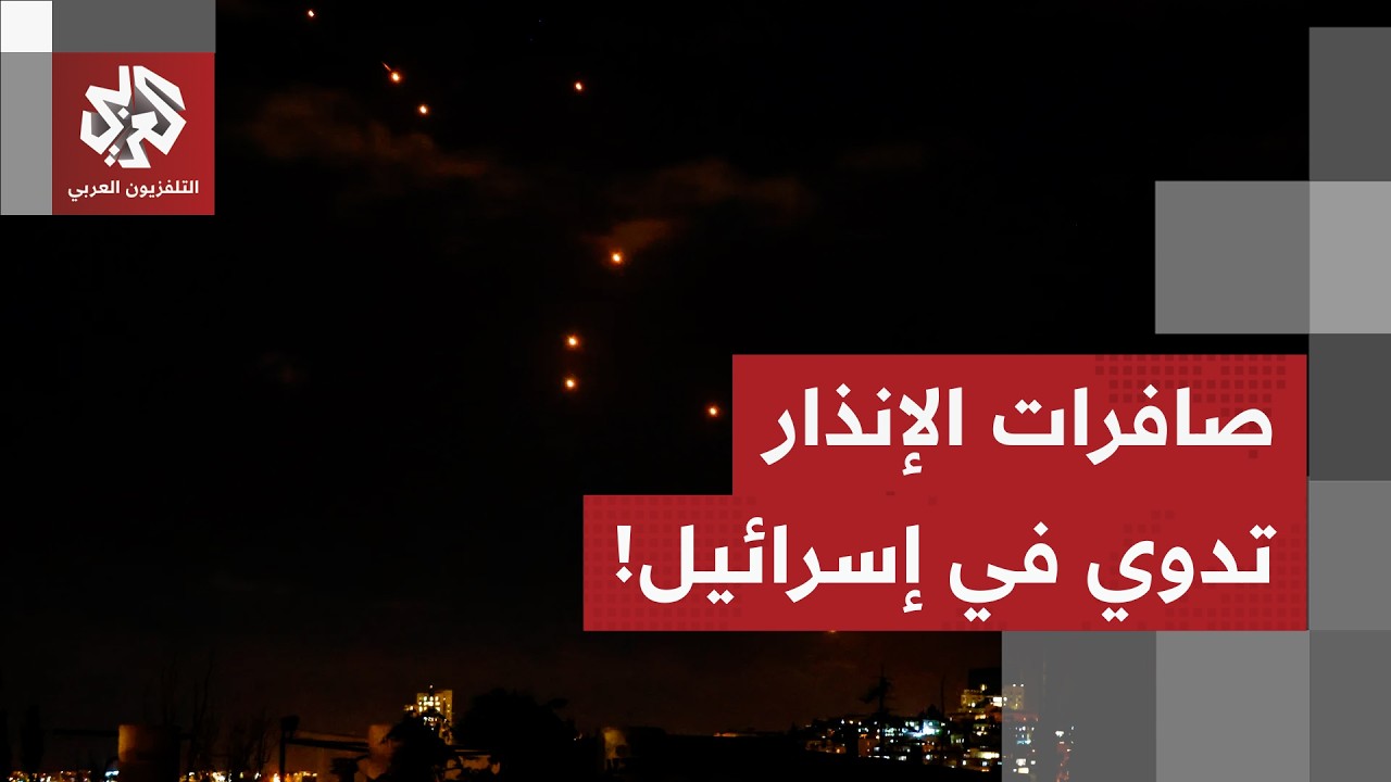 تفعيل صافرات الإنذار في مناطق مختلفة بإسرائيل بعد إطلاق صواريخ من إيران.. مراسل العربي يرصد التفاصيل