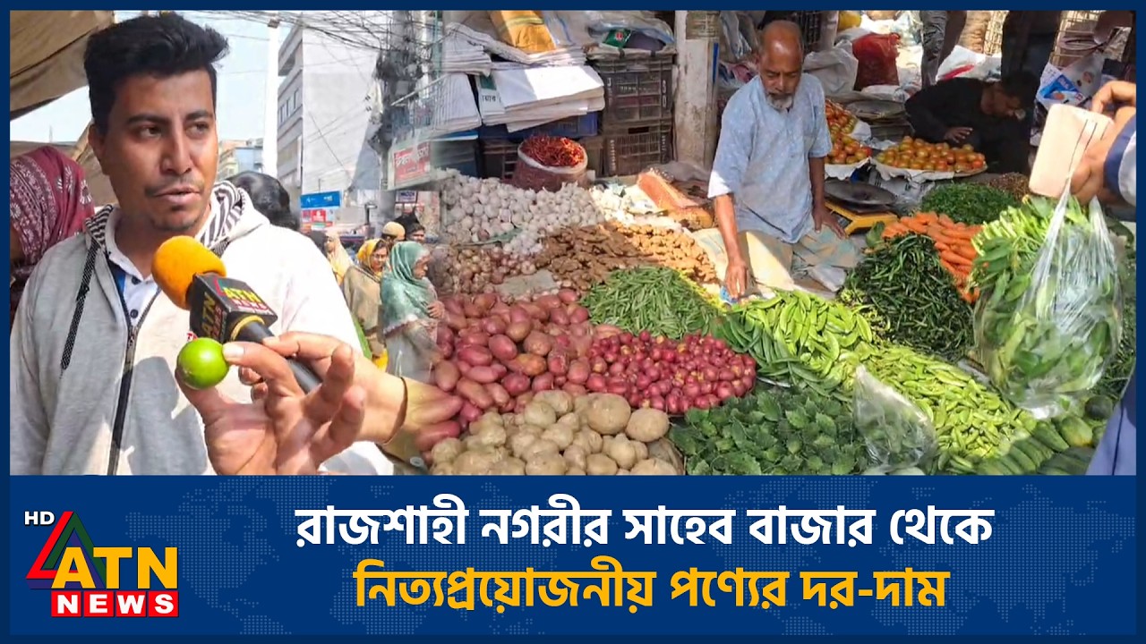 রাজশাহী নগরীর সাহেব বাজার থেকে নিত্যপ্রয়োজনীয় পণ্যের দর-দাম | ATN News