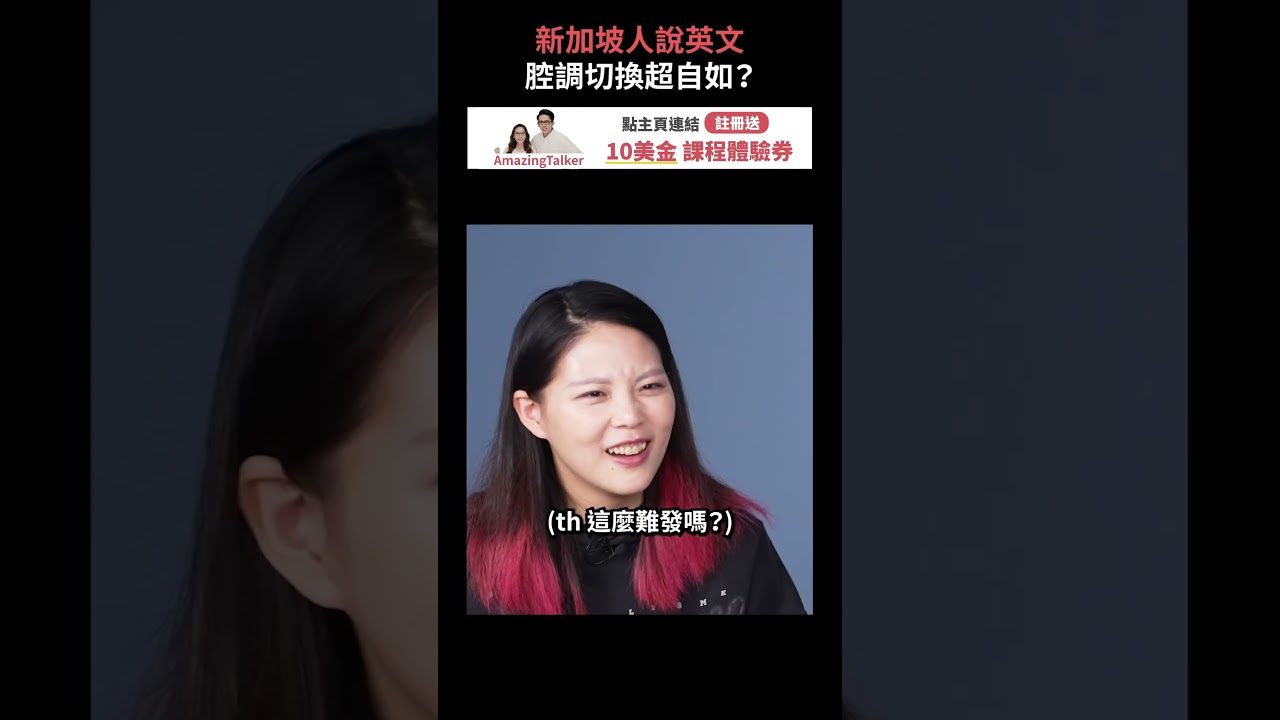新加坡人英語腔調切換超自如？