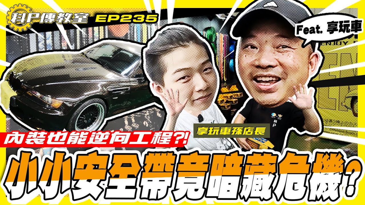 【科P傳教室 EP235】安全帶用到報廢都不用換??環保材質逆向還原一勞永逸？ /feat.@enjoycarsTW