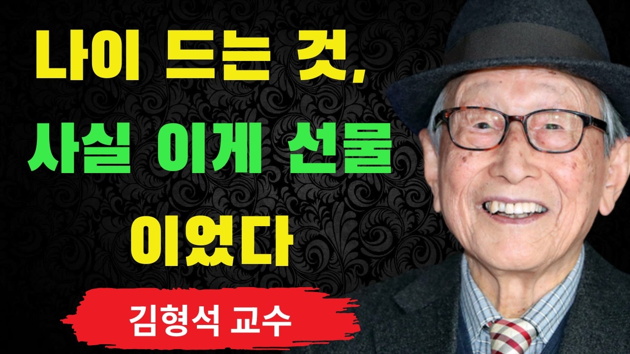 지금 이 순간 당신의 삶에서 가장 아름다운 계절이 아직 오지 않았다 | 자기 자신에게 허락을 주는 것에 대한 김형석의 철학 | 김형석