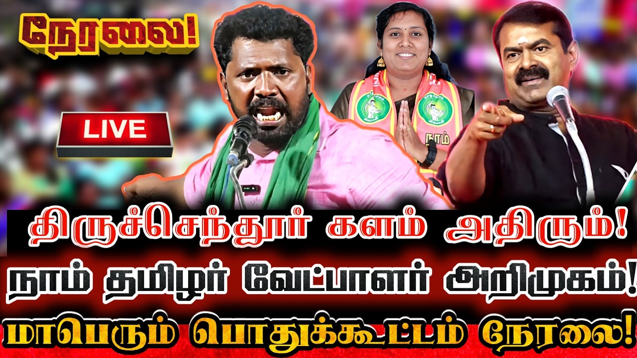 🔴[LIVE] நேரலை திருச்செந்தூரில் நாம் தமிழர் வேட்பாளர் அறிமுகம் மாபெரும் பொதுக்கூட்டம்! ntk seeman