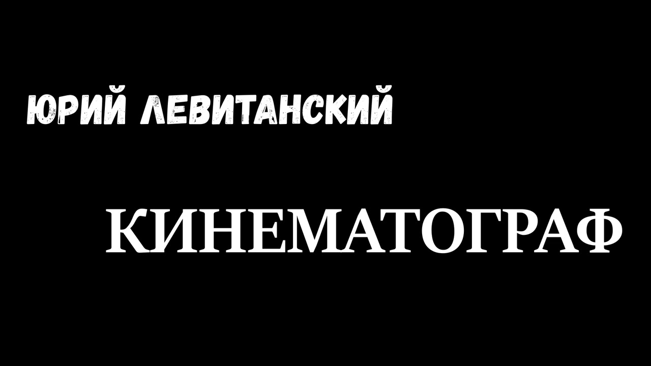 Кинематограф.  Юрий Левитанский