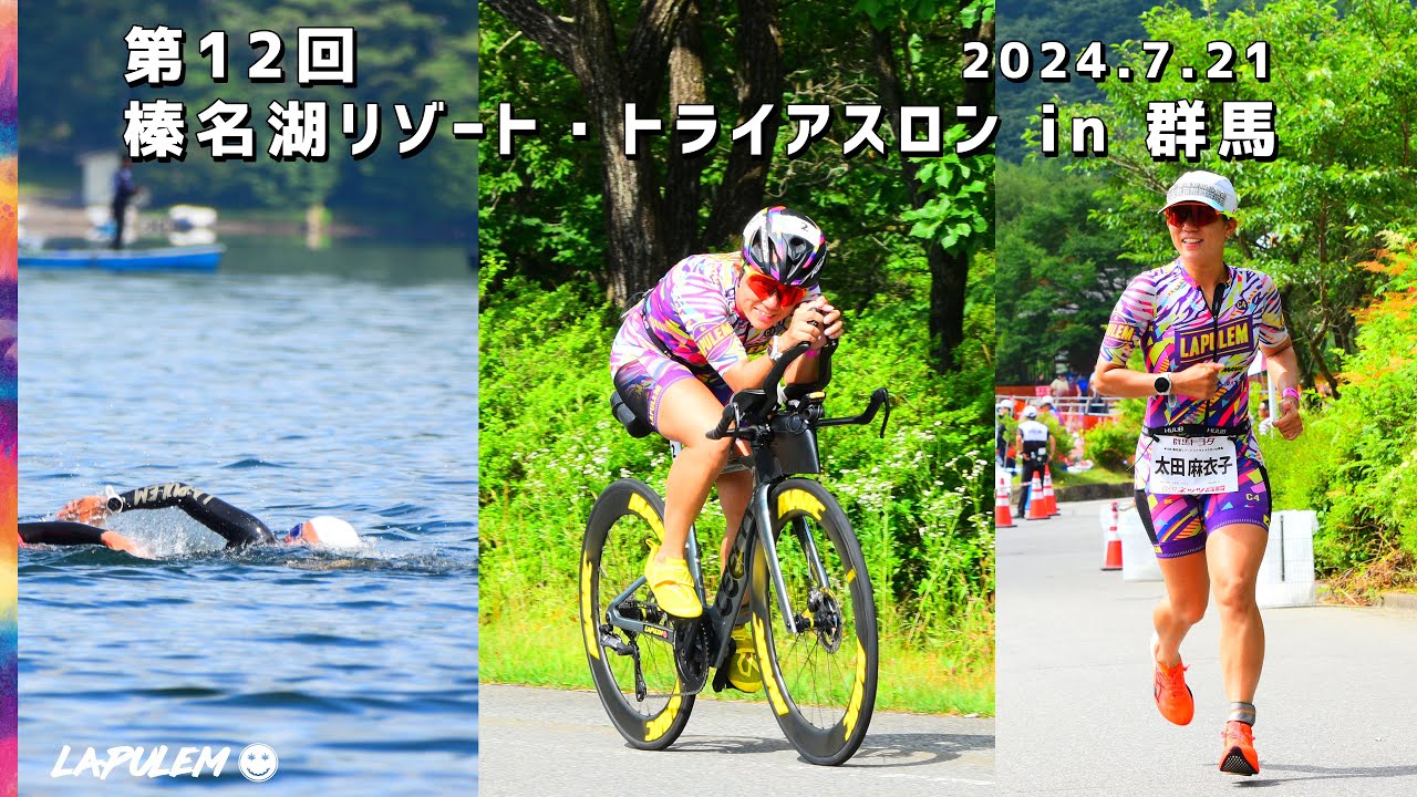 標高1000m 涼しくて快適！第12回 榛名湖リゾート・トライアスロンin群馬 2024/7/21(日)