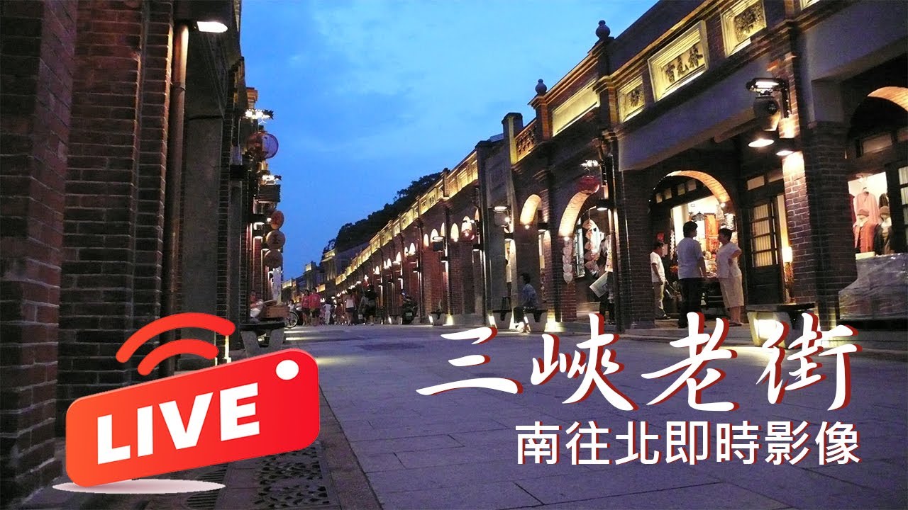【三峽老街24小時LIVE直播1】三峽老街北段(南往北即時影像)