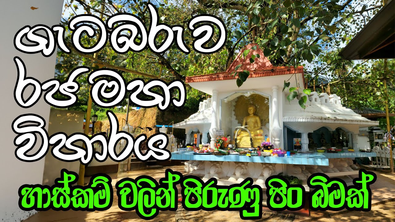 ගැටබරුව රජමහා විහාරය | Getabaruwa Rajamaha Wiharaya | හාස්කම් වලින් පිරුණු පිං බිමක්