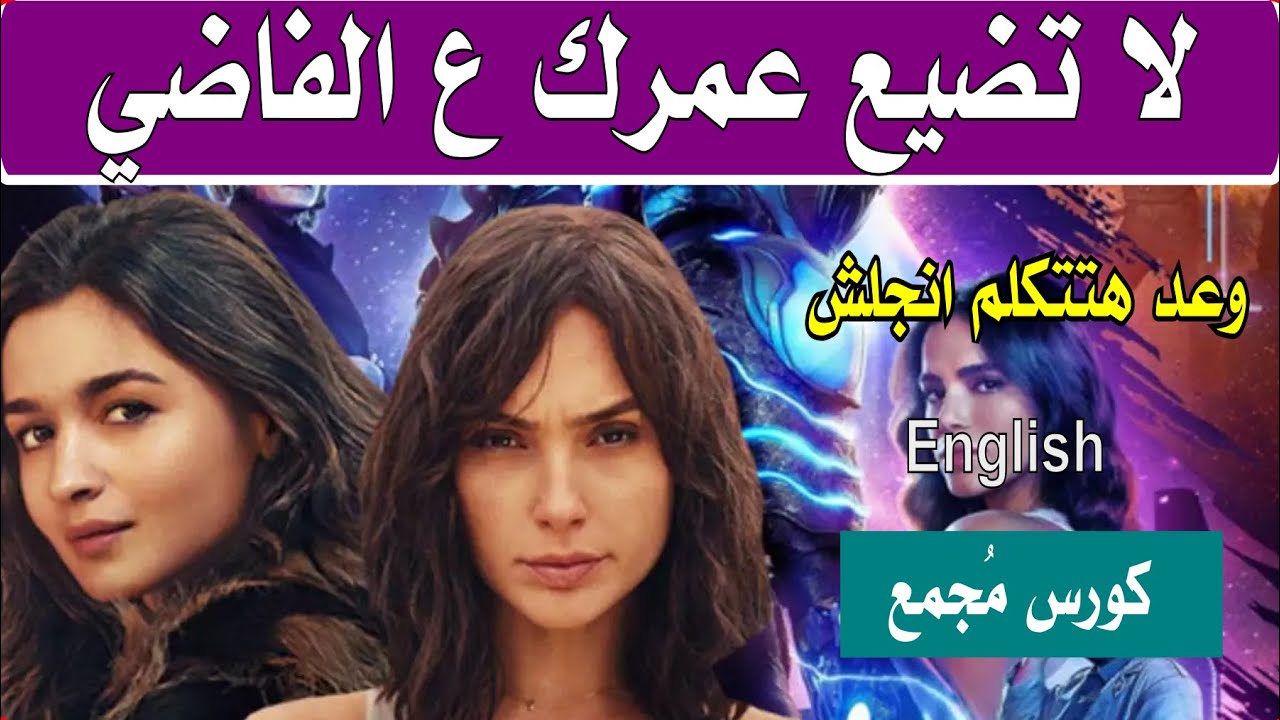 بلاش تضيع عمرك على الفاضي-اسرع طريقة هتعلمك انجليزي