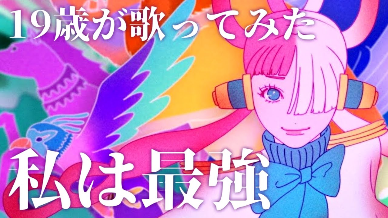 【19歳が】私は最強 / Ado【歌ってみた】【いれいす】
