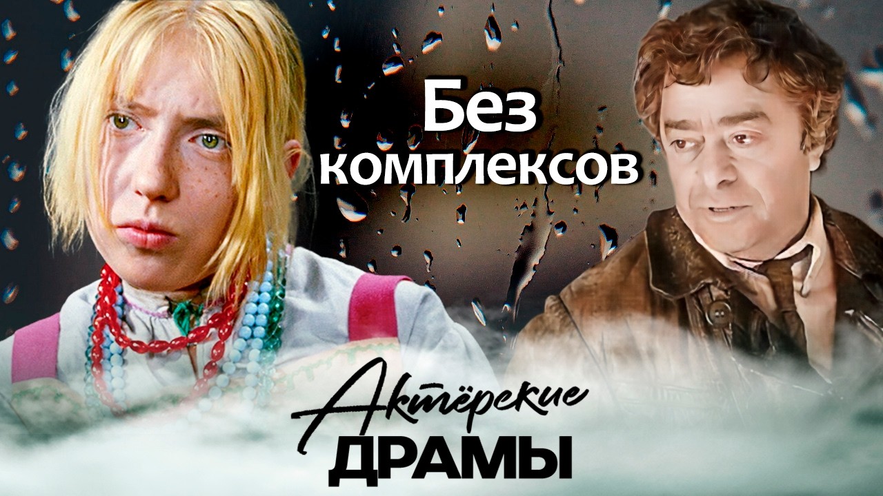 Артисты без комплексов | Инна Чурикова, Владимир Фёдоров, Роман Карцев, Фаина Раневская
