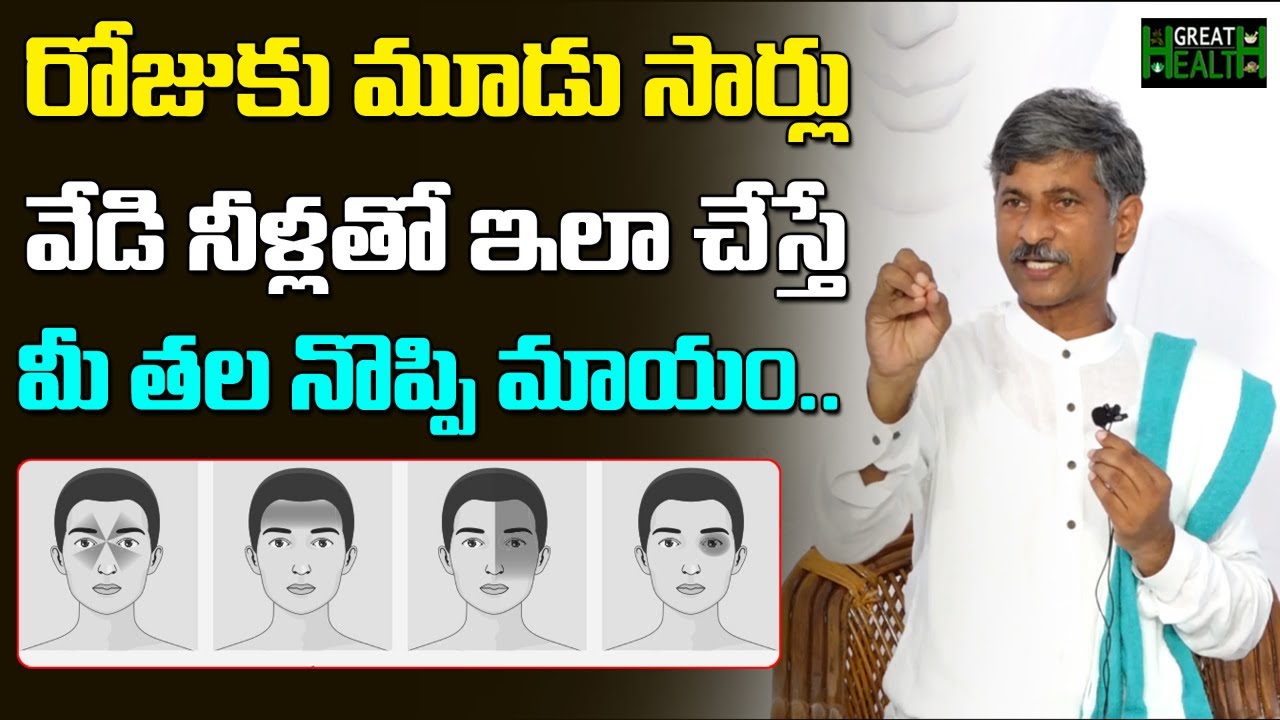 వేడి నీళ్లతో ఇలా చేస్తే మీ తల నొప్పి మాయం... | Doctor Ramachandra 15 Days Diet Plan | Great Health