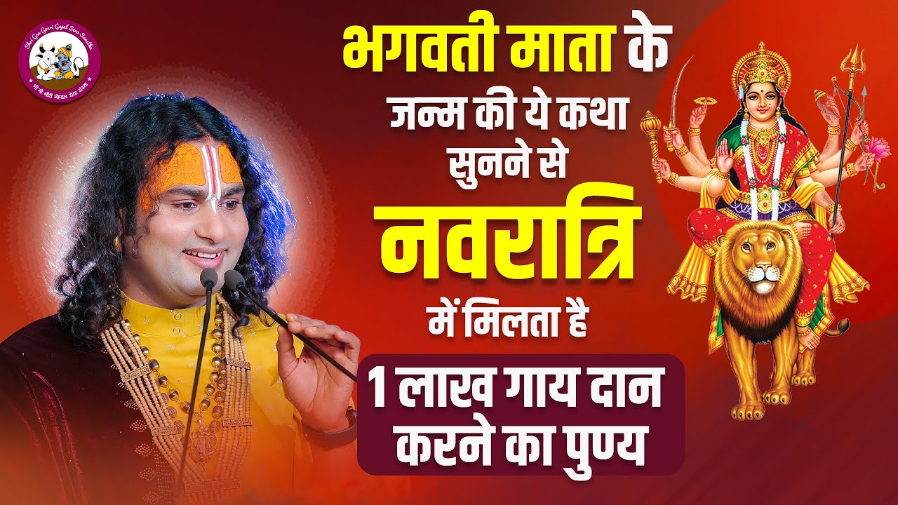 दुर्गा माता के जन्म की ये कथा सुनने से नवरात्रि में मिलता है 1 लाख गाय दान करने का पुण्य। जरूर सुनें