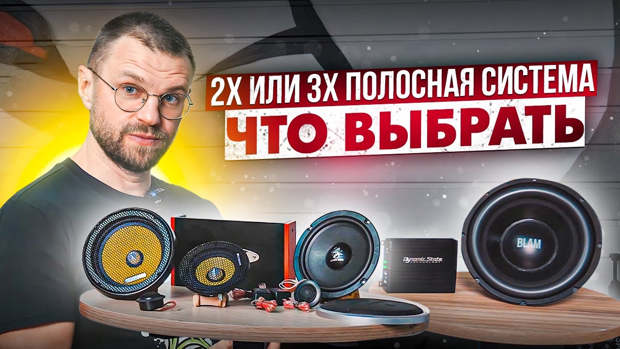 Прокачивай звук в машине правильно! Собираем 2-х и 3-х полосные аудиосистемы! Компоненты GroundZero
