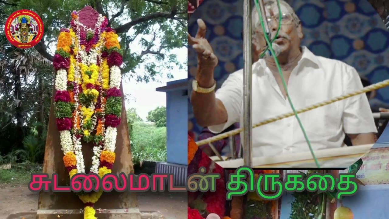 #சுடலைமாடன்_திருகதை பாகம் - 1 நாஞ்சில் .K. கோதண்டராமன் ஆச்சாரி வில்லிசை