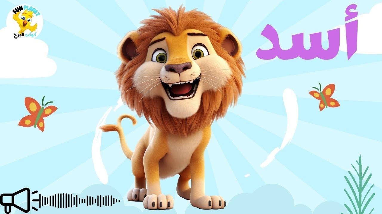 تعليم الأطفال أسماء وأصوات الحيوانات باللهجة المصرية - تعليم الأطفال النطق - كرتون تعليمي   .