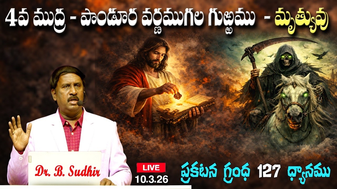 4వ  ముద్ర - పాండుర వర్ణముగల  గుఱ్ఱము -  మరణము | Message from Revelation -127 | 10.3.26| Dr.B. Sudhir