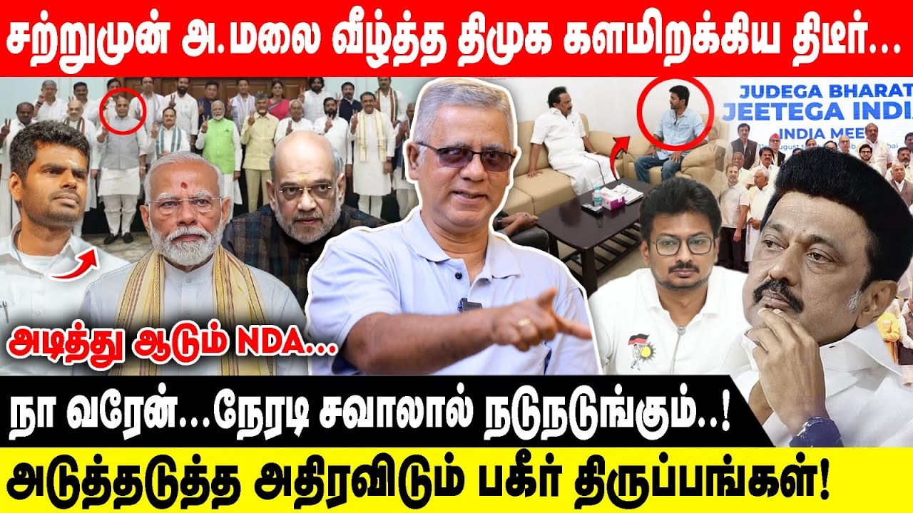 சற்றுமுன் அ.மலை வீழ்த்த திமுக களமிறக்கிய திடீர்... | நா வரேன்...நேரடி சவாலால் நடுநடுங்கும்..! | Arun