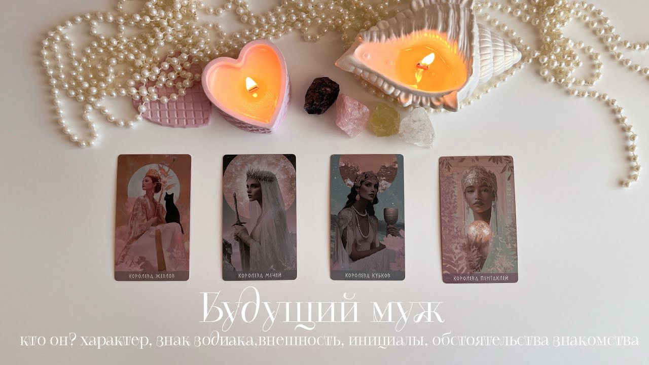 Будущий муж👩🏼‍❤️‍👨🏻 Кто он? Знак зодиака, внешность, инициалы, обстоятельства знакомства #4королевы 