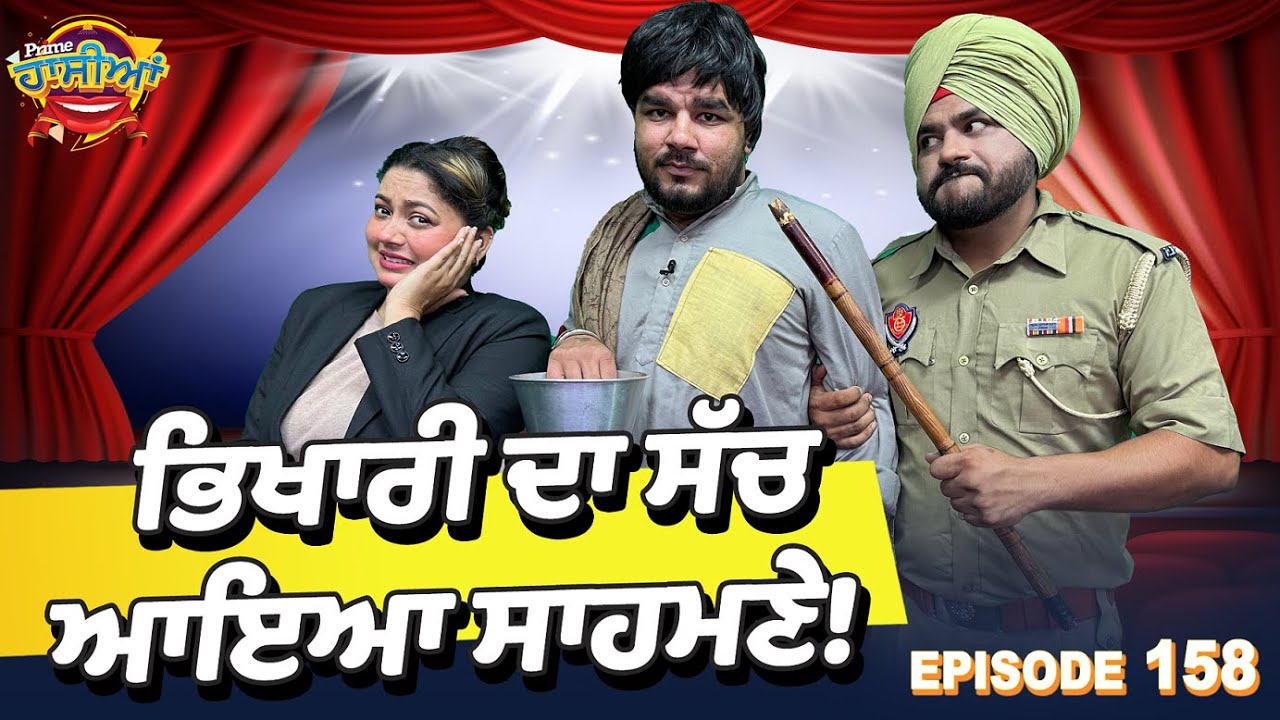 Prime Hassian (158) || ਭਿਖਾਰੀ ਦਾ ਸੱਚ ਆਇਆ ਸਾਹਮਣੇ !