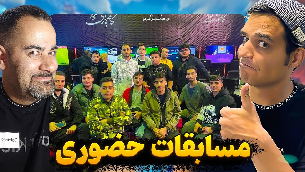 لایو استریم از محل برگزاری مسابقات حضوری کلش رویال 😍 جدال بهترین های ایران 👌