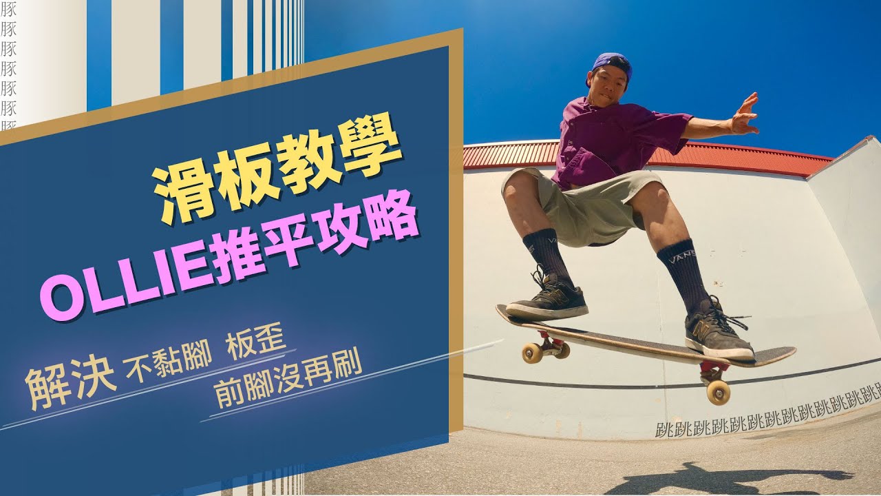 滑板教學豚跳的推板｜Ollie的第二步驟就是推（刷）板，是否能越過較高的障礙物就靠這一步了，分享了一些小練習，希望大家能一起進步（第二部）