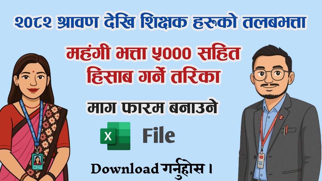 रु ३००० बढ्यो शिक्षकको तलब, कति भुक्तानी हुन्छ हिसाब गर्ने तरिका । Excel मा माग फारम बनाउने तरिका ।