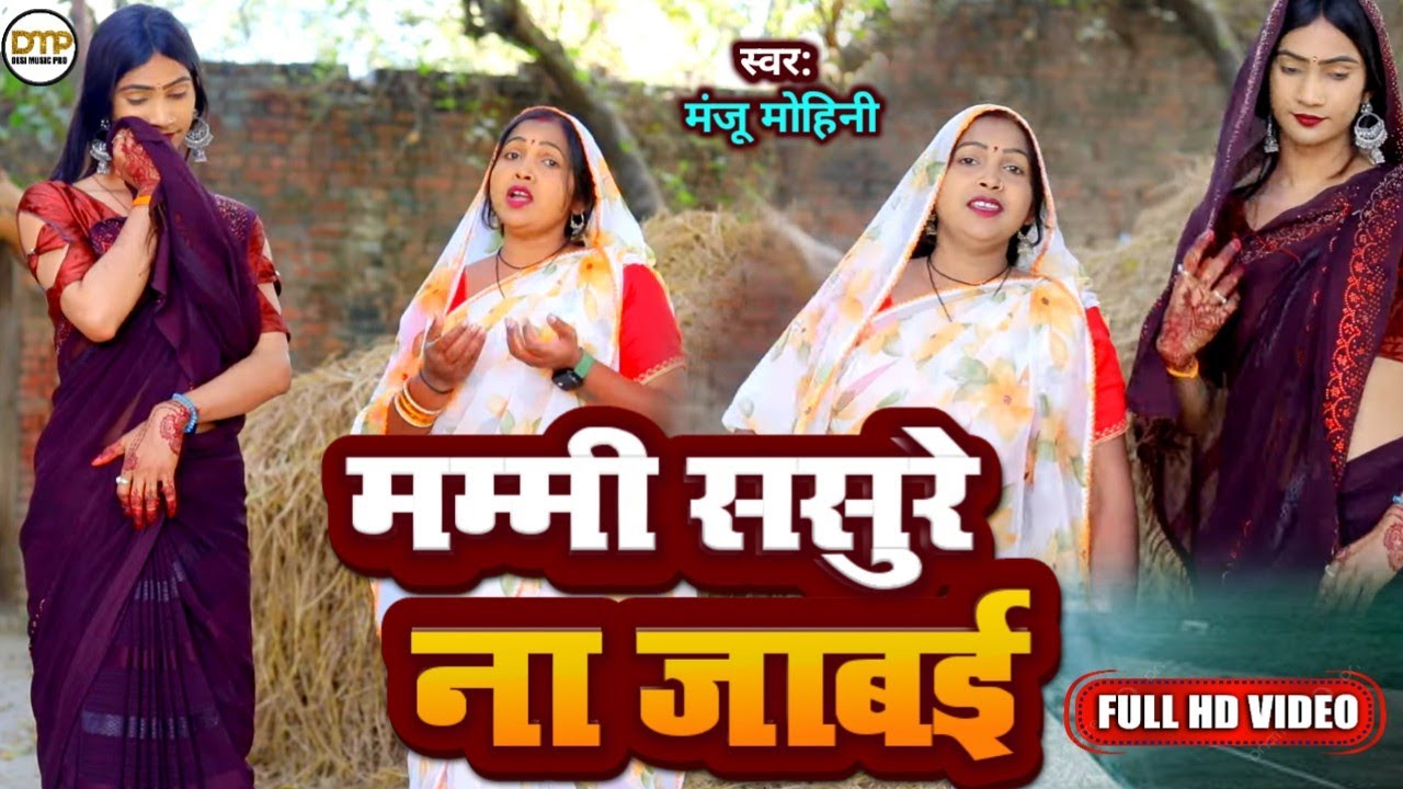 देहाती नाच गीत | मम्मी ससुरे ना जाबई | #Manju_Mohini & #Khushbu_Rani - दमदार डांस