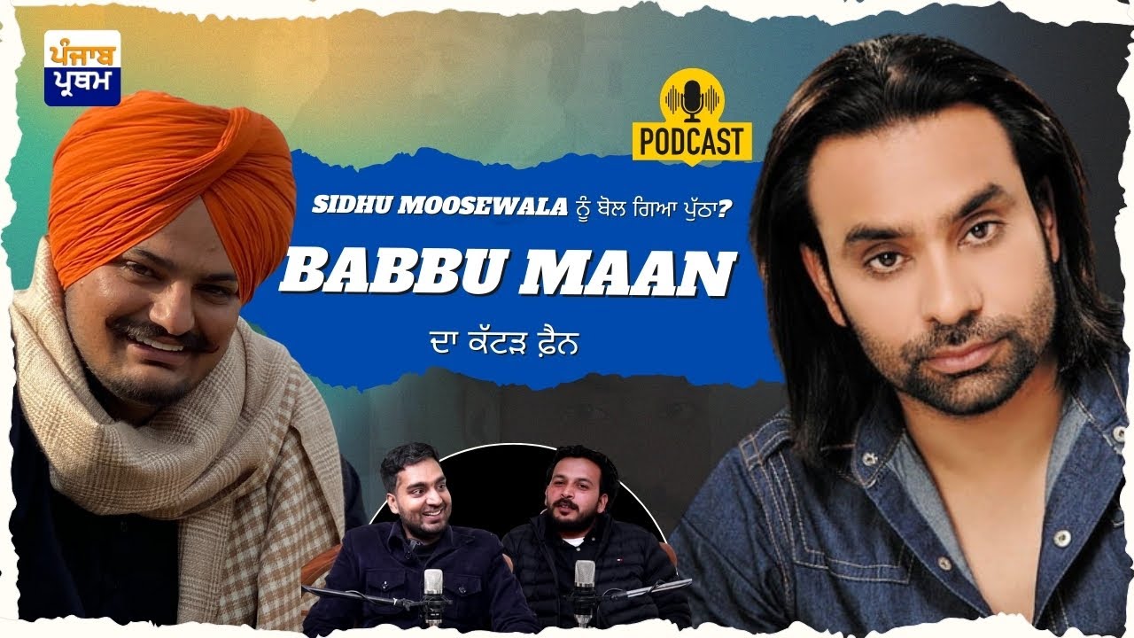 Babbu Maan ਦਾ ਕੱਟੜ ਫ਼ੈਨ Sidhu Moosewaala ਨੂੰ ਬੋਲ ਗਿਆ ਪੁੱਠਾ ? @BabbuMaan @SidhuMooseWalaOfficial