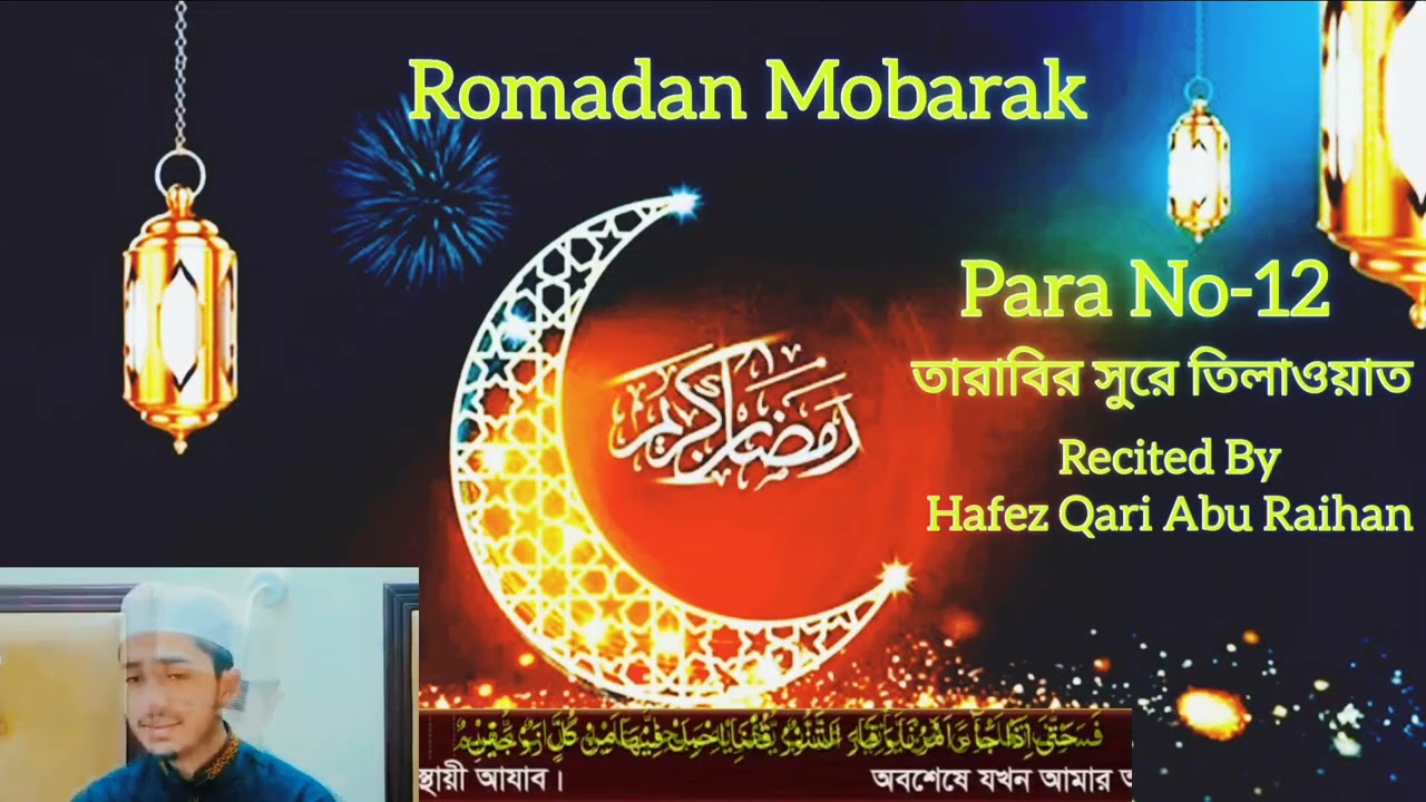 ১২তম রোজা- ১২তম পারা.||.তারাবির এর সুরে মধুর কন্ঠে কুরআন তিলাওয়াত।   হাফেজ ক্বারী আবু রাইহান। #viral