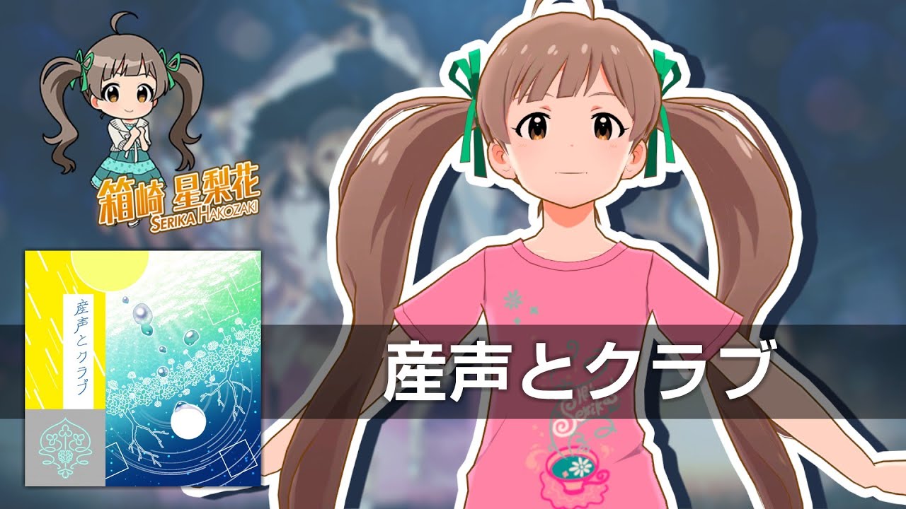 【反転 / Mirrored】産声とクラブ