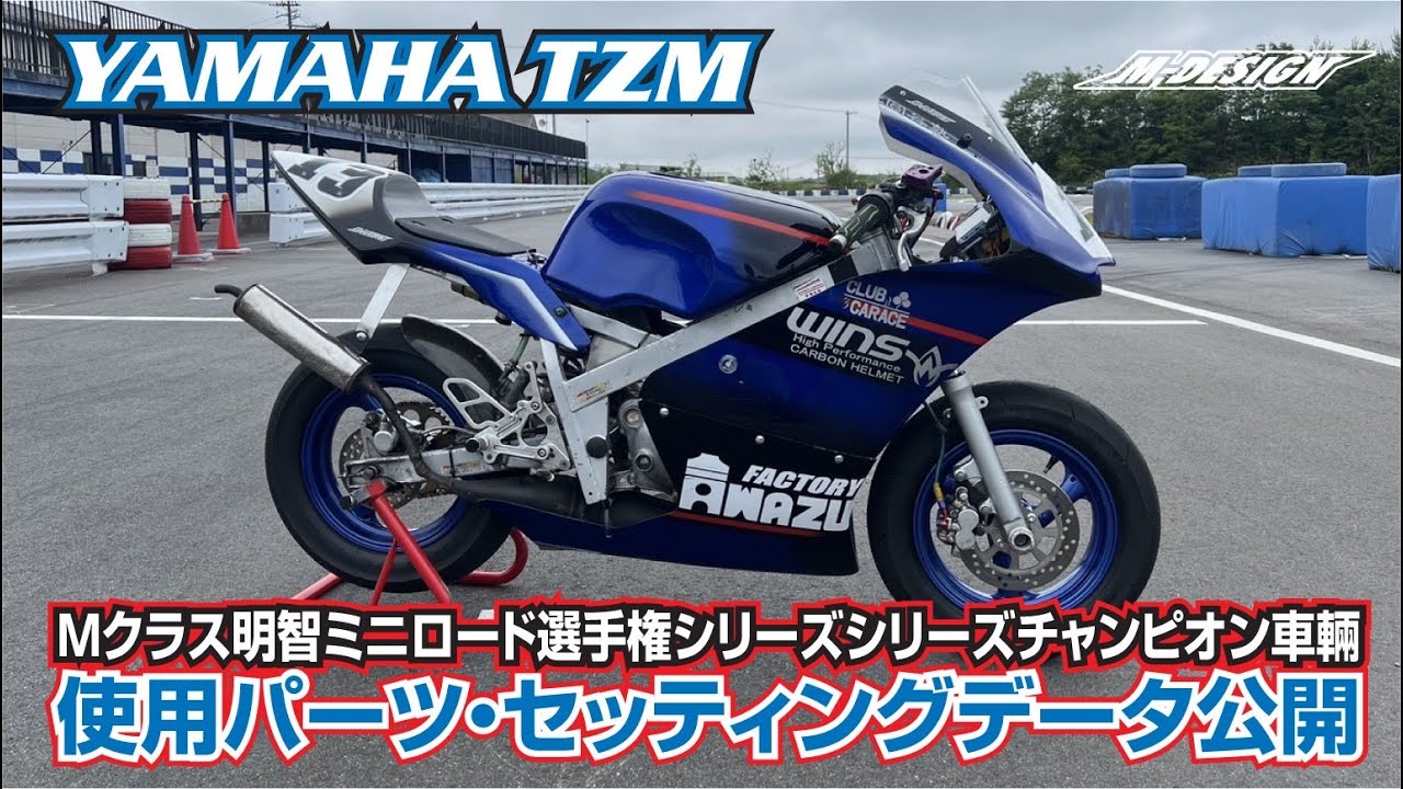 【TZMカスタム】明智ミニロード選手権シリーズチャンピオンが教える！レースに勝つための使用パーツ・セッティングデータとは？【圓谷 孝志選手（Mクラス）車両】。