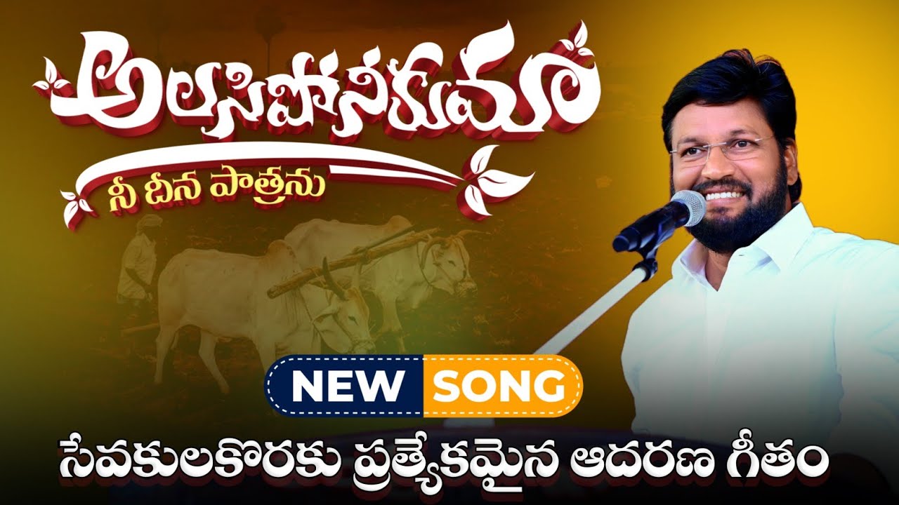 అలసిపోనీకుమా... || NEW SONG || THANDRI SANNIDHI MINISTRIES 
