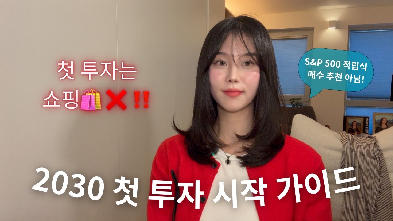 2030 첫 투자, 쇼핑이 아니라 '설계'부터 해야하는 이유 | 첫 투자 시작 가이드