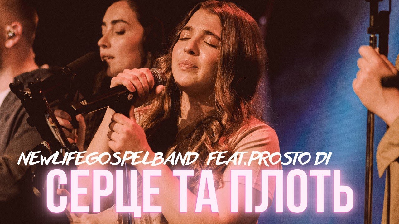 СЕРЦЕ ТА ПЛОТЬ - NewLifeGospelBand feat. Prosto Di | Heart & Flesh - Leeland & TAYA (cover)