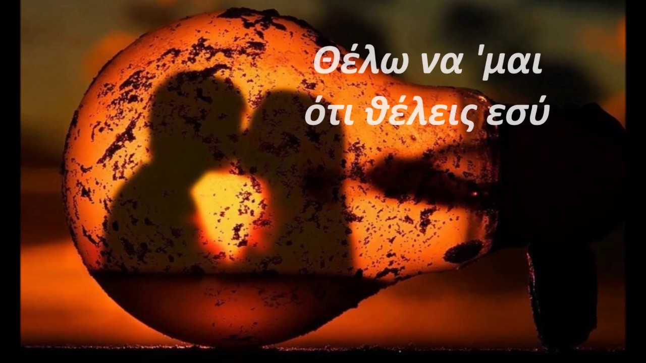 Ησαΐας Ματιάμπα - Θέλω (ότι θέλεις εσύ) Live + Lyrics