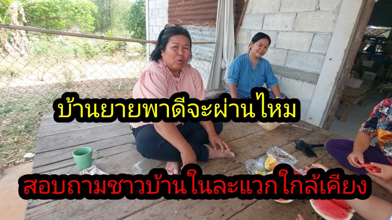ก่อนจะทำบ้านให้ใครต้องถามชาวบ้าน ที่อยู่ใกล้เคียงให้ดีๆก่อน#จิตอาสา 