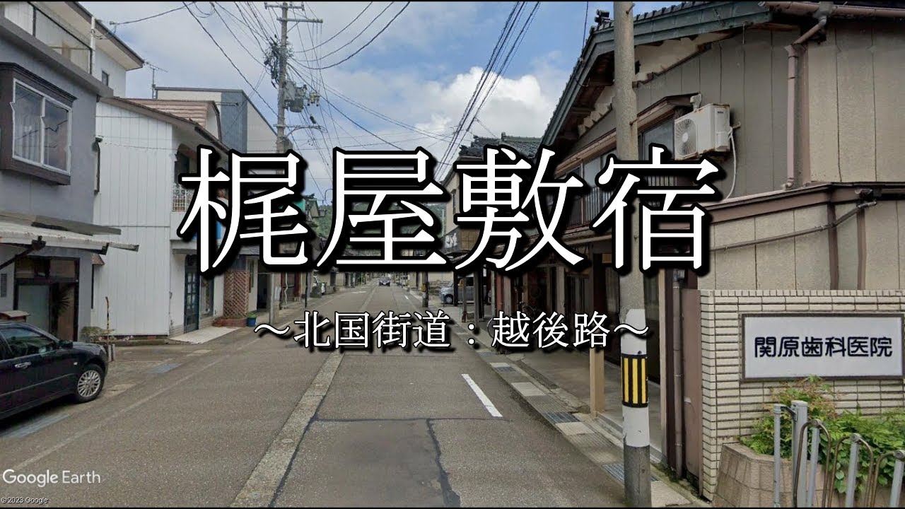 梶屋敷宿（北国街道：新潟県糸魚川市）