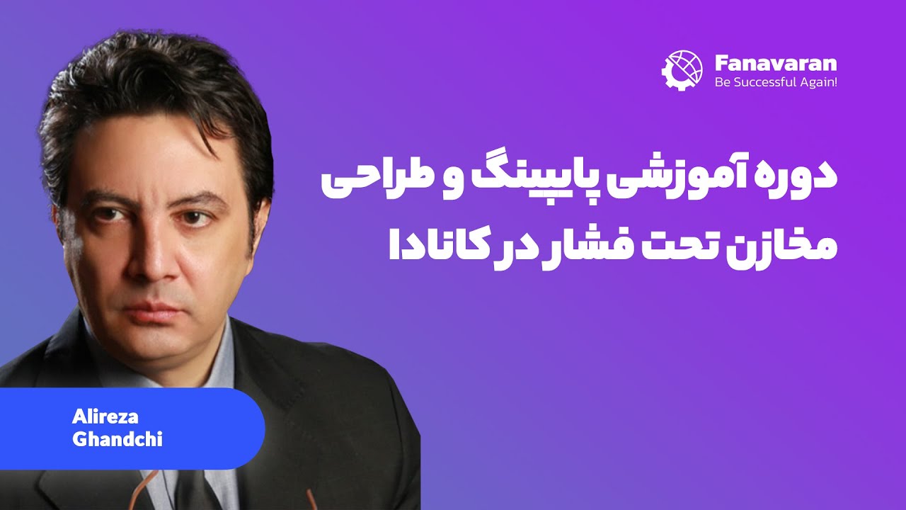 دوره آموزشی پایپینگ و طراحی مخازن تحت فشار در کانادا