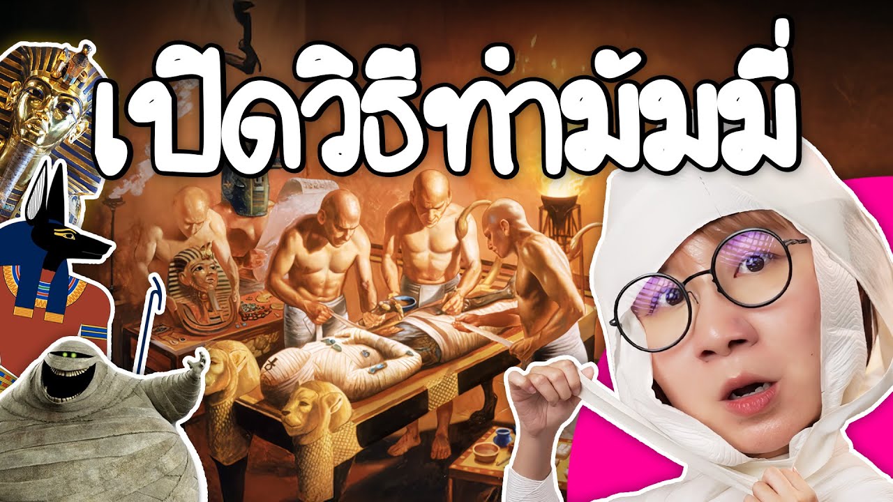 เปิดวิธีทำมัมมี่ ของจริงทำยังไง? ทำไมต้องทำ? | Point of View