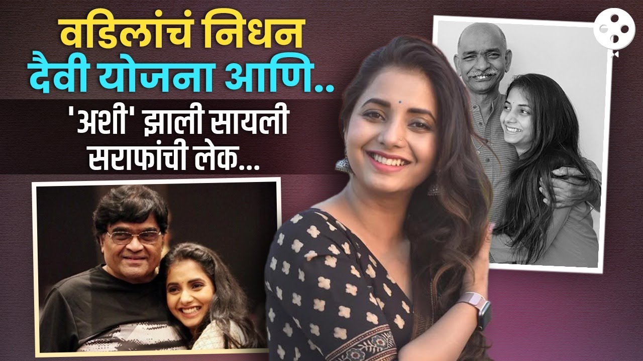 'तो' प्रसंग आणि अशोक मामांचा मोठेपणा.. बापलेकीच्या नात्याची भारावणारी गोष्ट... | NA3