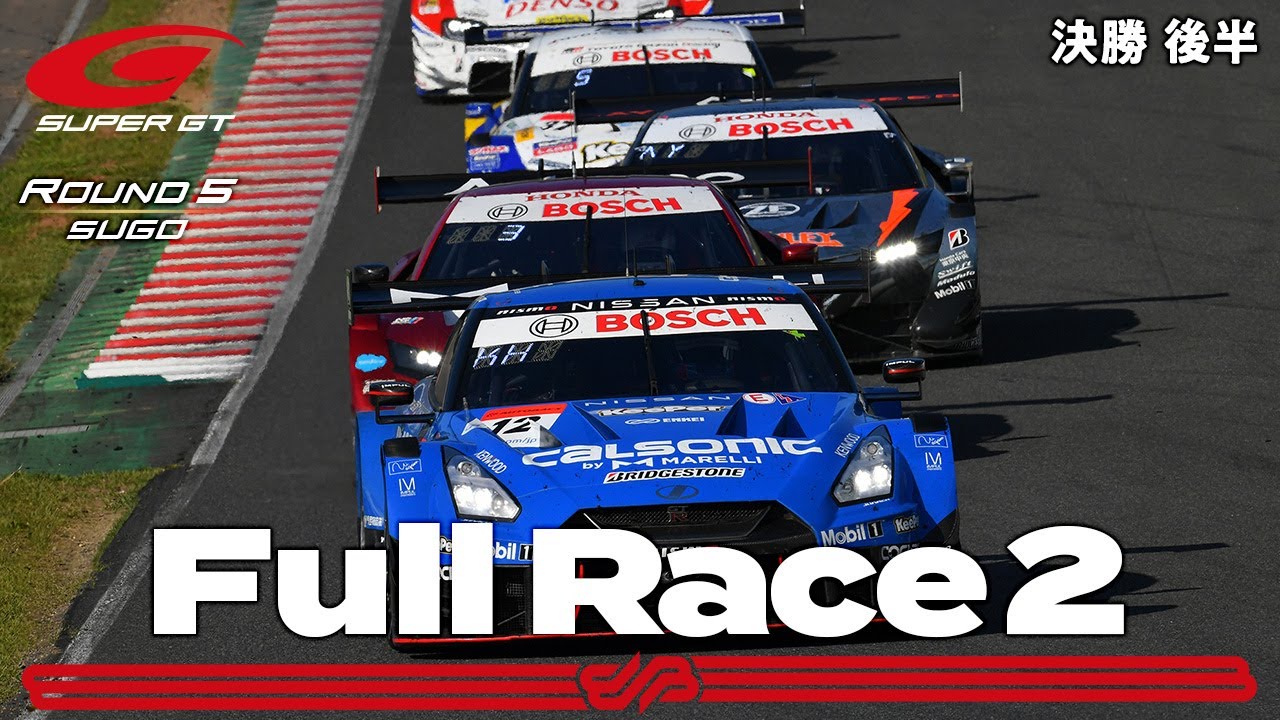 【Rd.5 SUGO 決勝 後半】2021 AUTOBACS SUPER GT Rd.5 SUGO GT 300km RACE