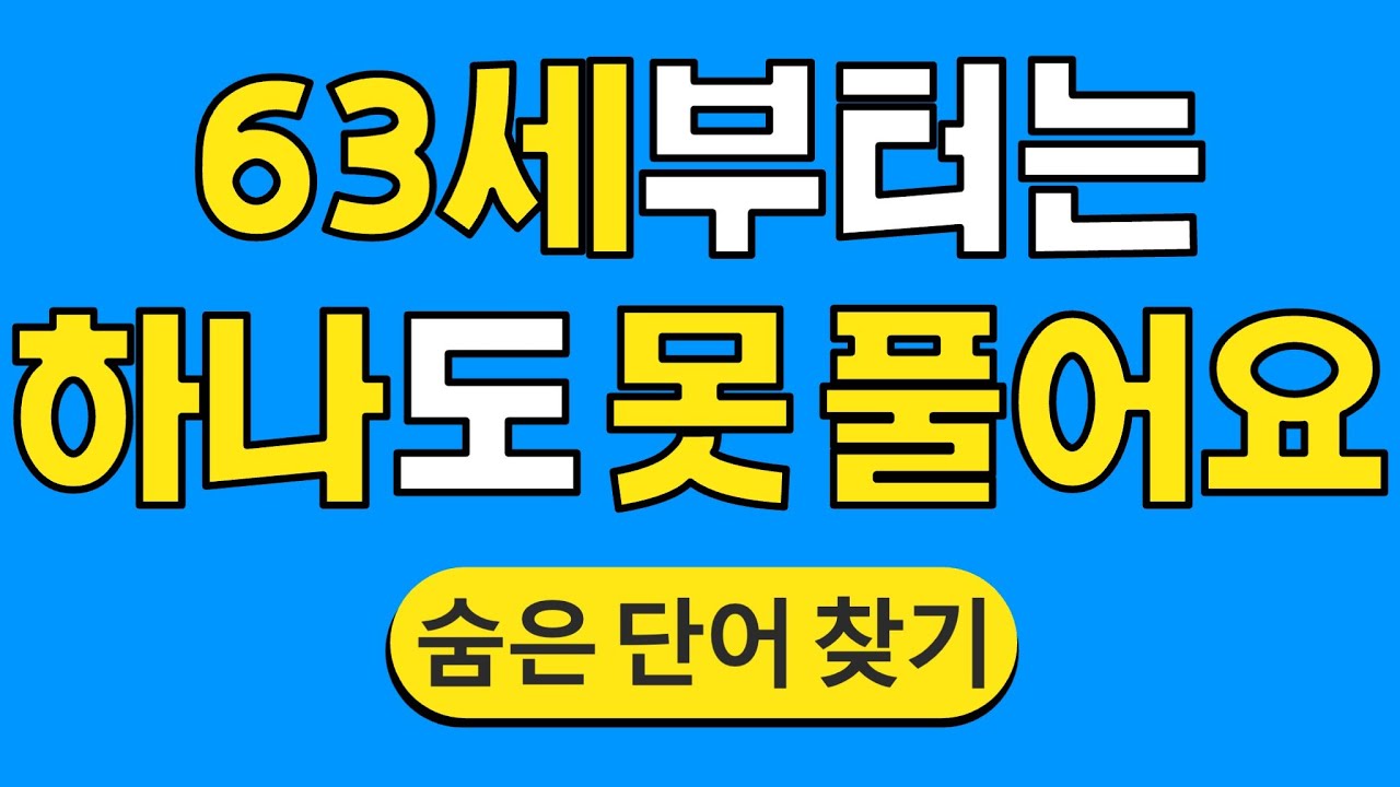 63세부터는 하나도 못 풀어요 #536 | 숨은단어찾기 | 치매 예방 퀴즈 | 단어찾기 | 치매테스트 | 치매예방퀴즈